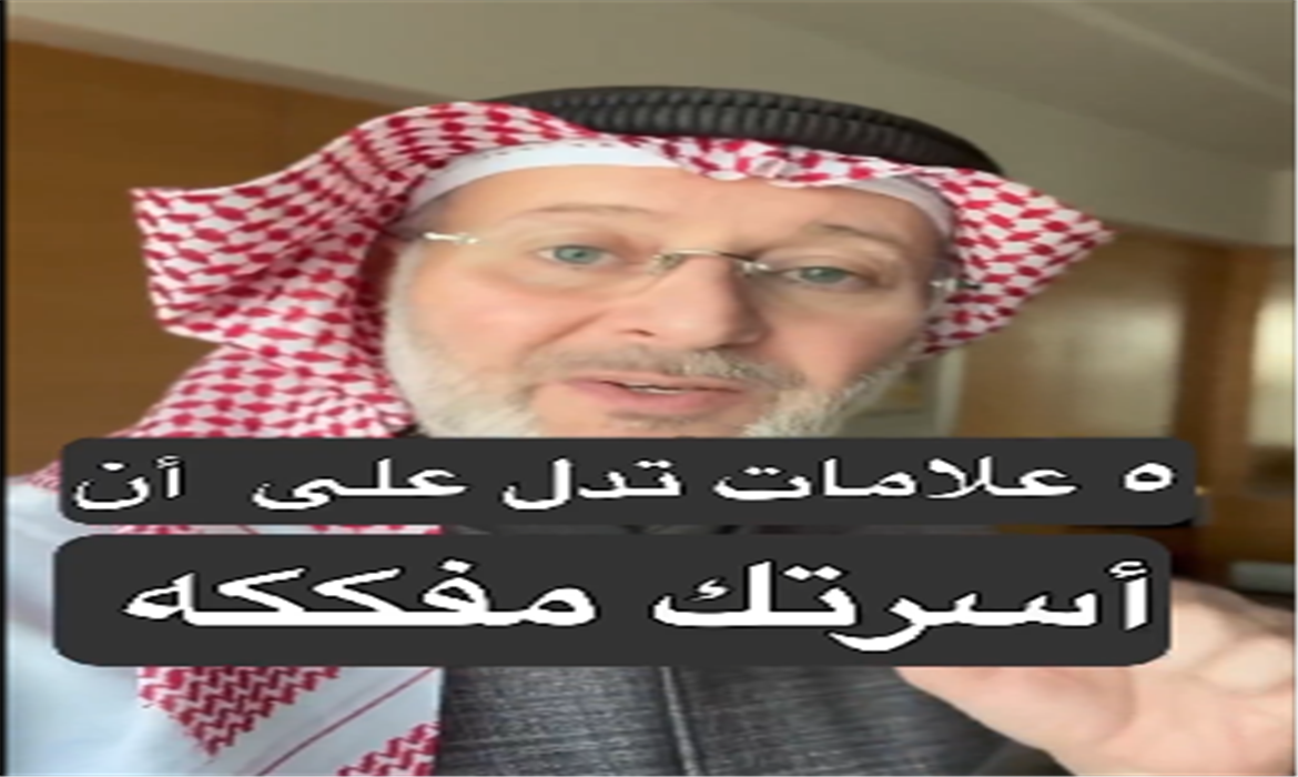 خمس علامات للأسر المفككة