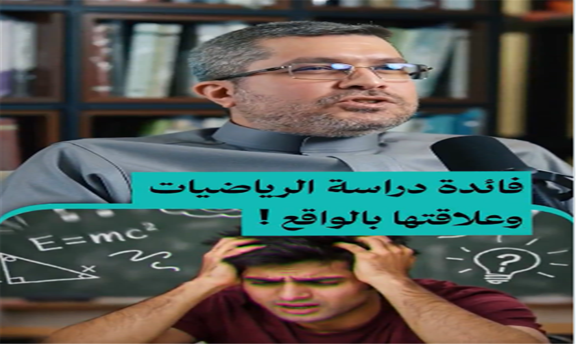 لماذا ندرس الرياضيات فعلًا؟