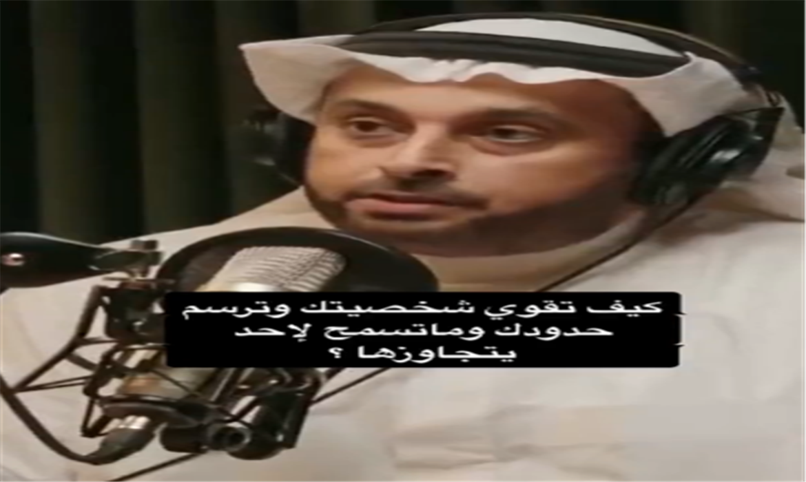 كيف تقوي شخصيتك وترسم حدودك ؟