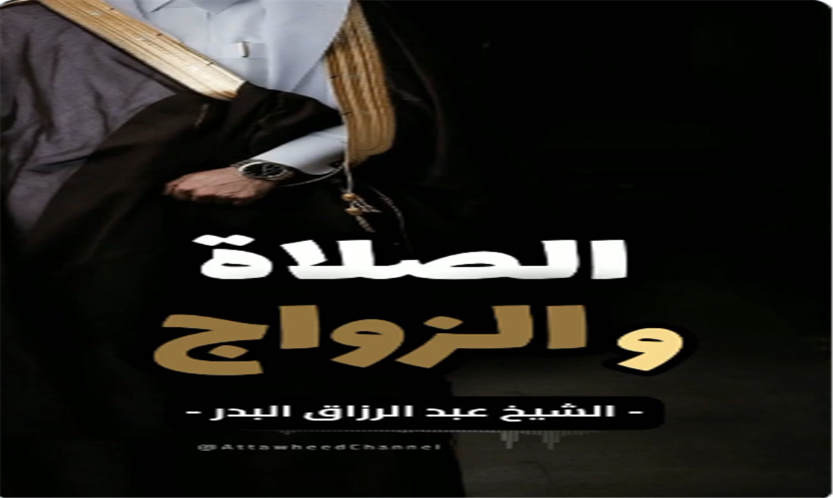 العلاقة بين إقامة الصلاة وأثرها العظيم في نجاح الحياة الزوجية