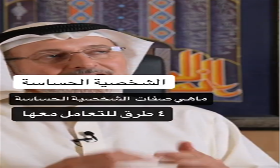 صفات الشخصية الحساسة