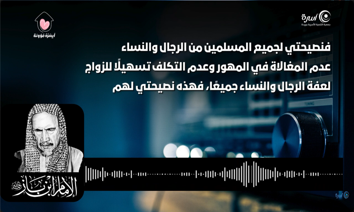 خففوا المهور ويسّروا الزواج