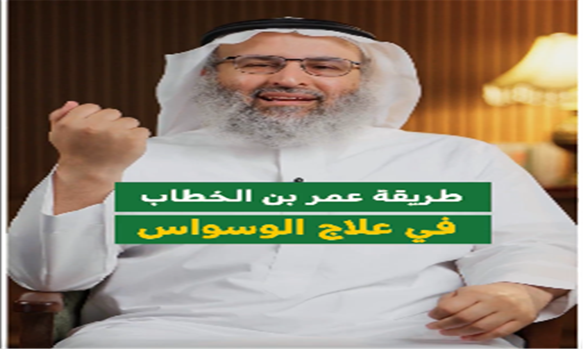 خاطر الوسواس!