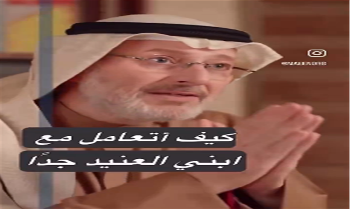 كيف اتعامل مع ابني العنيد ؟