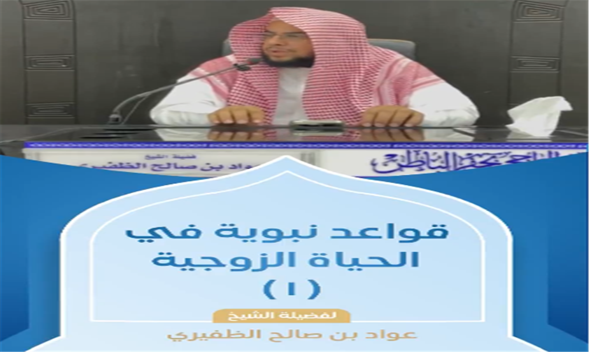 قواعد نبوية في الحياة الزوجية (1)