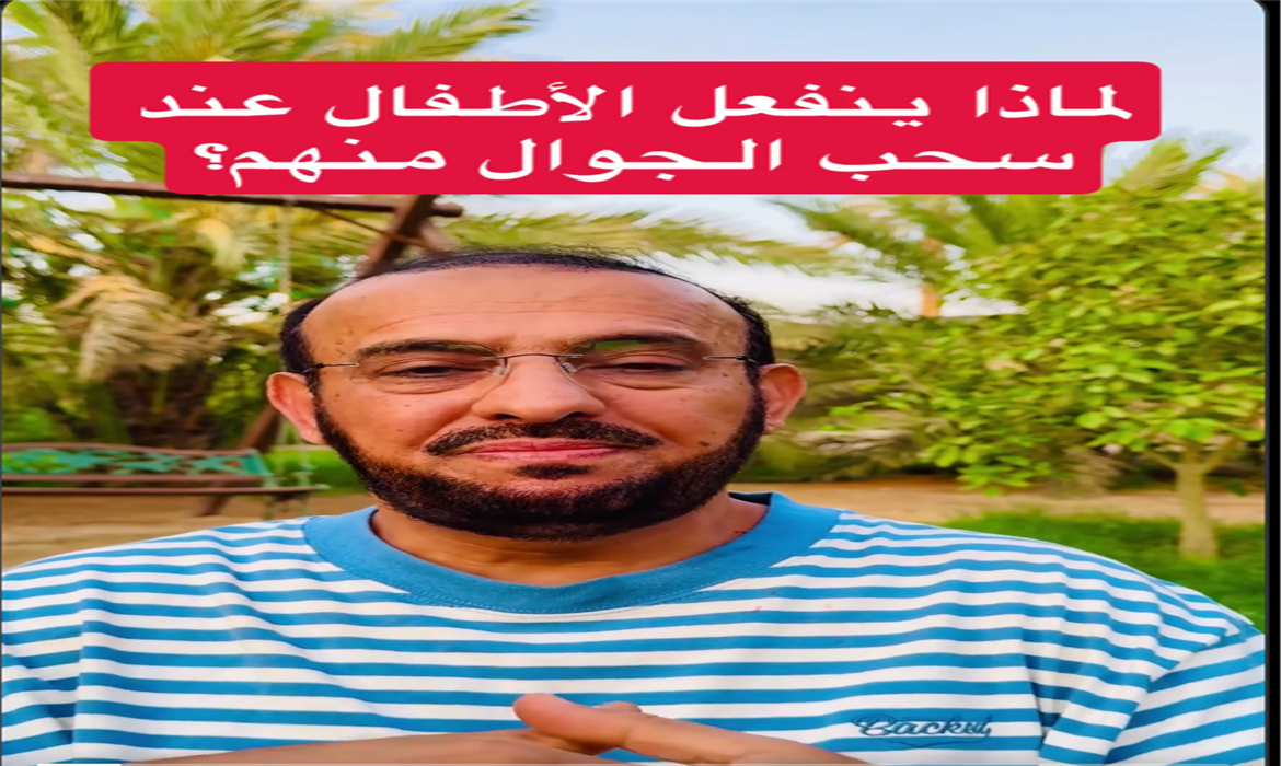 لماذا ينفعل الأطفال عند سحب الجوال ؟