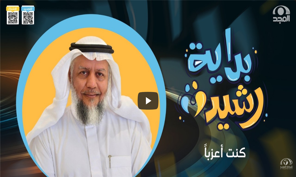  برنامج بداية رشيدة | الحلقة الثالثة | كنت عزبًا 