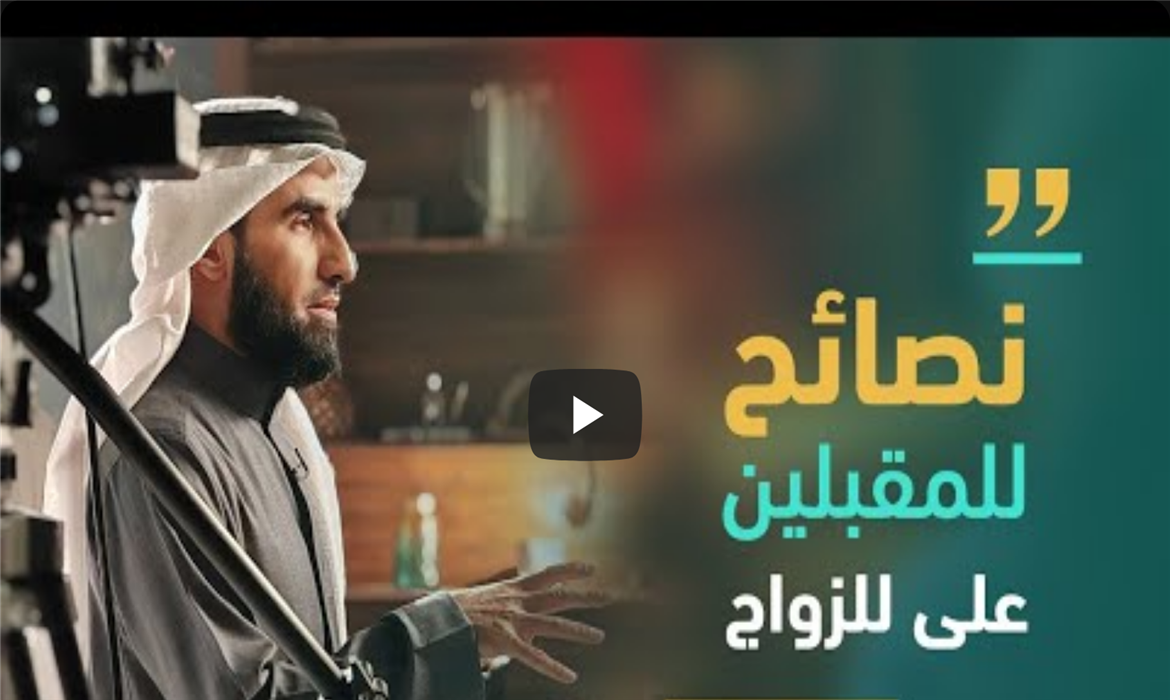 قبل الزواج: وصايا لبناء علاقة أكثر نضجًا