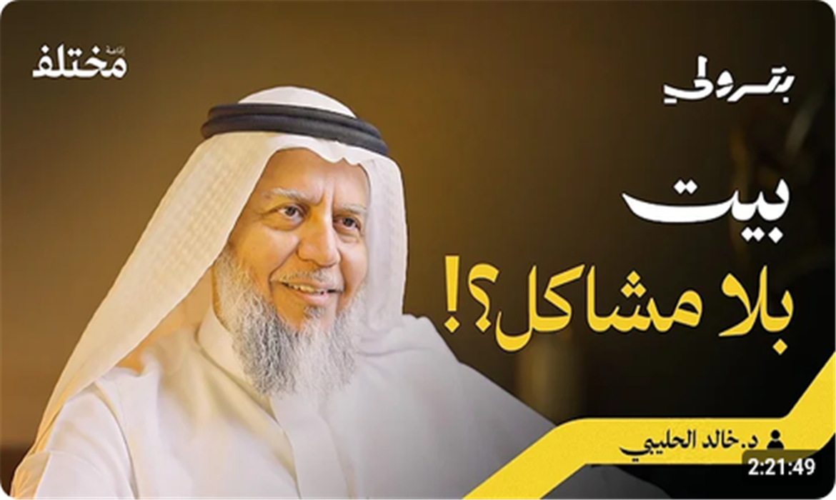  الاتزان الأسري: كيف تبني بيتًا لا تهزه الخلافات