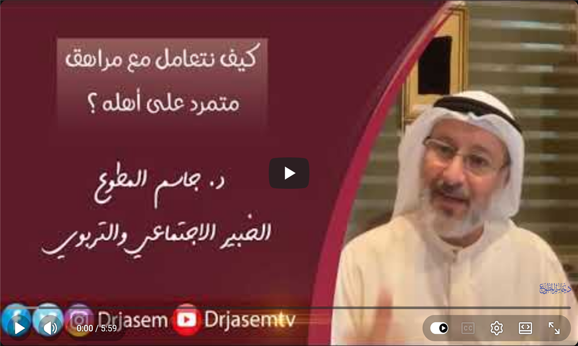 تمرد المراهق: احتواء بلا تراخٍ وحدود بلا صدام