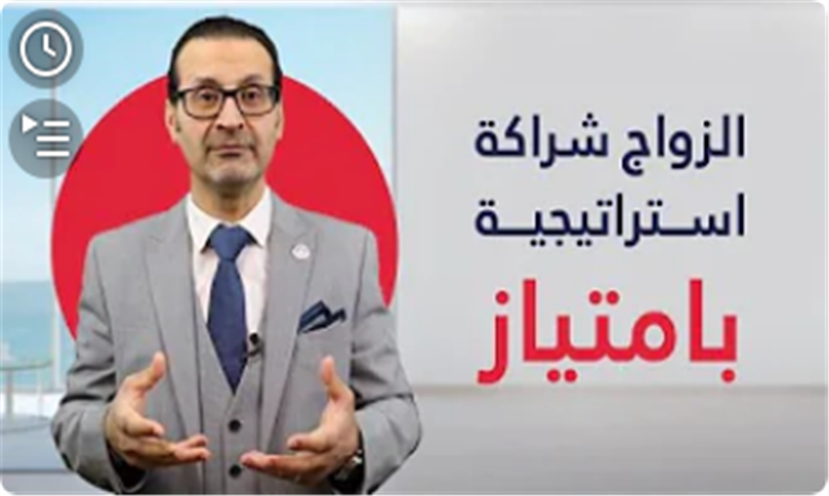 الزواج شراكة استراتيجية بامتياز 