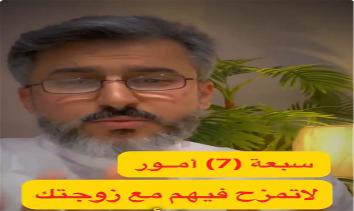 سبعة أمور لا تمزح فيهم مع زوجتك