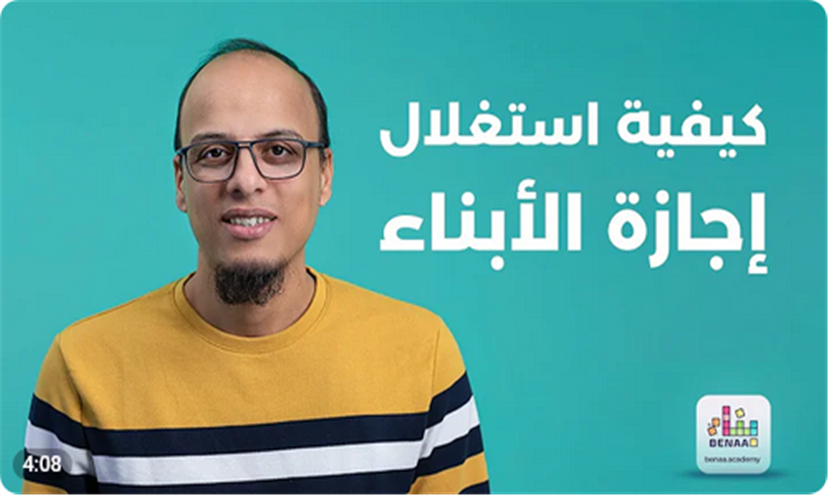 كيف تساعد طفلك يستفيد من الإجازة؟ 