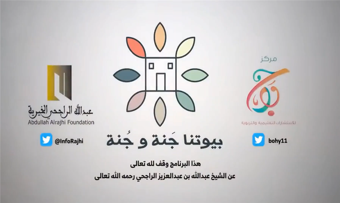 برومو : بيوتنا جنة وجُنة..