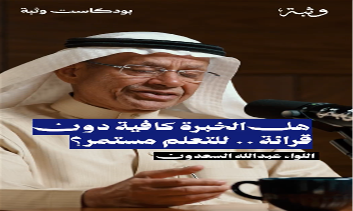 القراءة هي التي تحول سنوات عملك إلى خبرة حقيقية