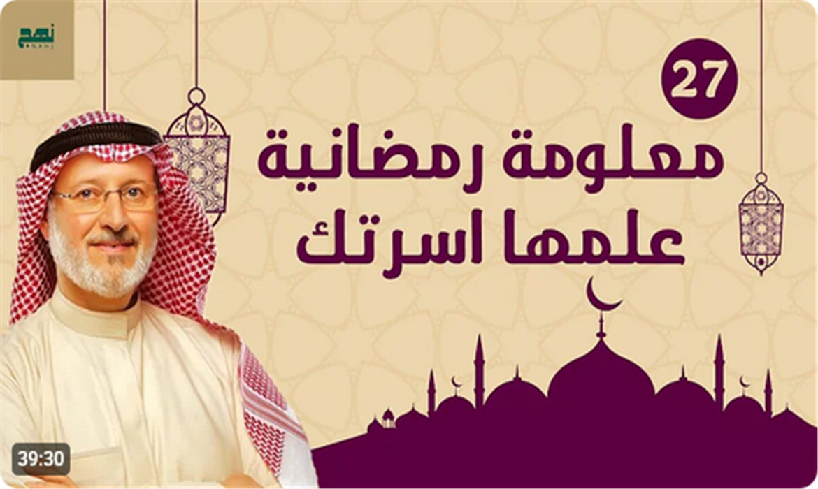 علّم أبناءك هذه المعلومات الرمضانية قبل فوات الشهر