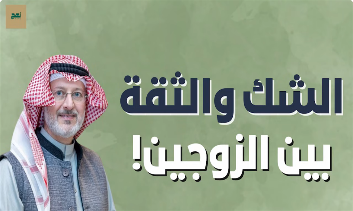 الشك بين الزوجين.. متى يكون خطرًا؟ وكيف تُبنى الثقة من جديد؟ 