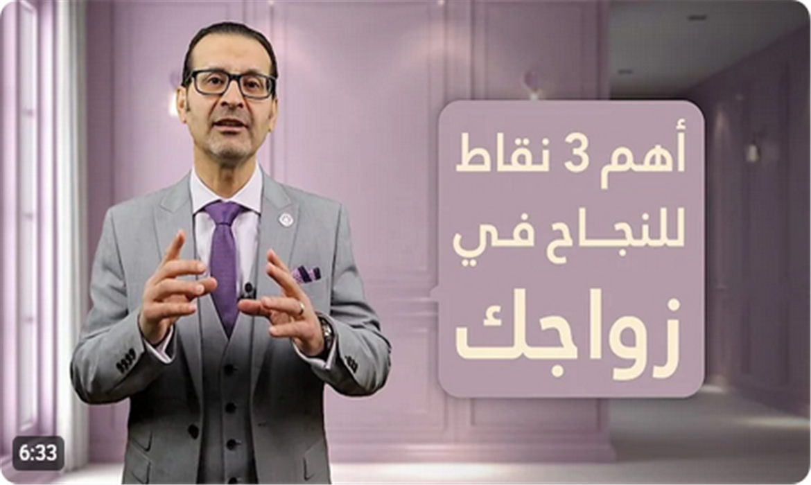  أهم ثلاث نقاط للنجاح في زواجك | كيف تختار شريك حياتك المناسب؟ 