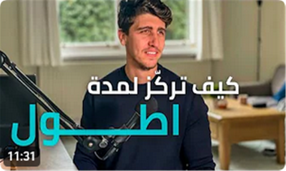  كيف تركز لمدة اطول وتحارب الشرود الذهني - حسب علم الاعصاب 