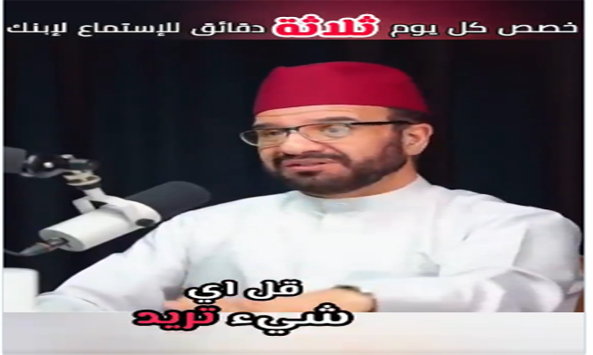 تخصيص ثلاث دقائق يوميًا للاستماع للابن