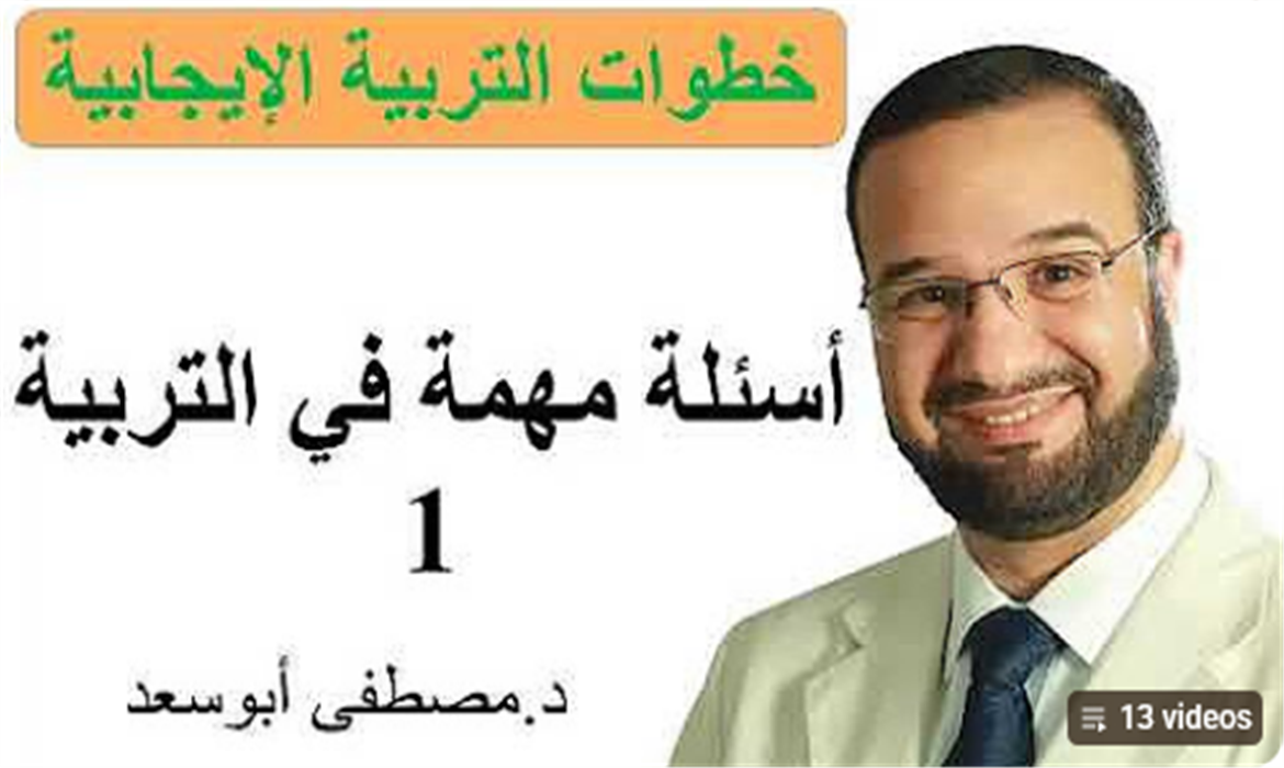 خطوات التربية الإيجابية - أسئلة مهمة في التربية