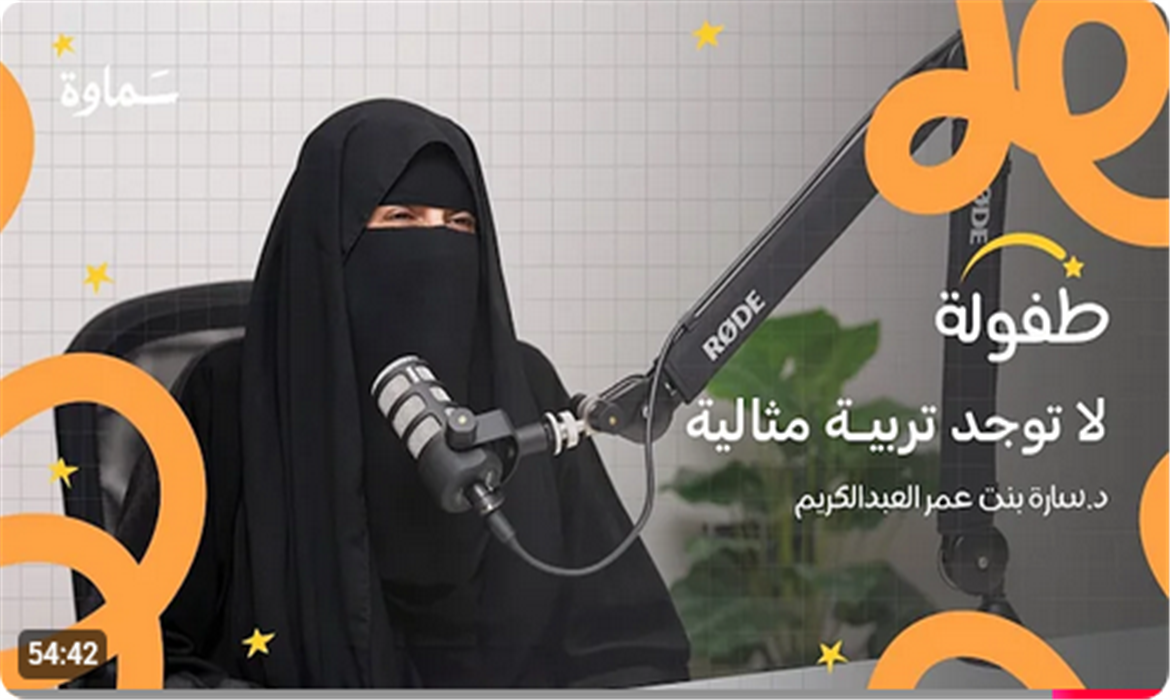  لا توجد تربية مثالية| بودكاست الطفولة | مع د.سارة العبدالكريم 