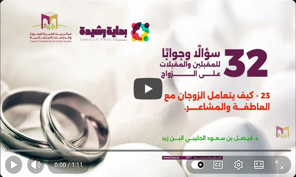 التعامل مع العاطفة والمشاعر بين الزوجين