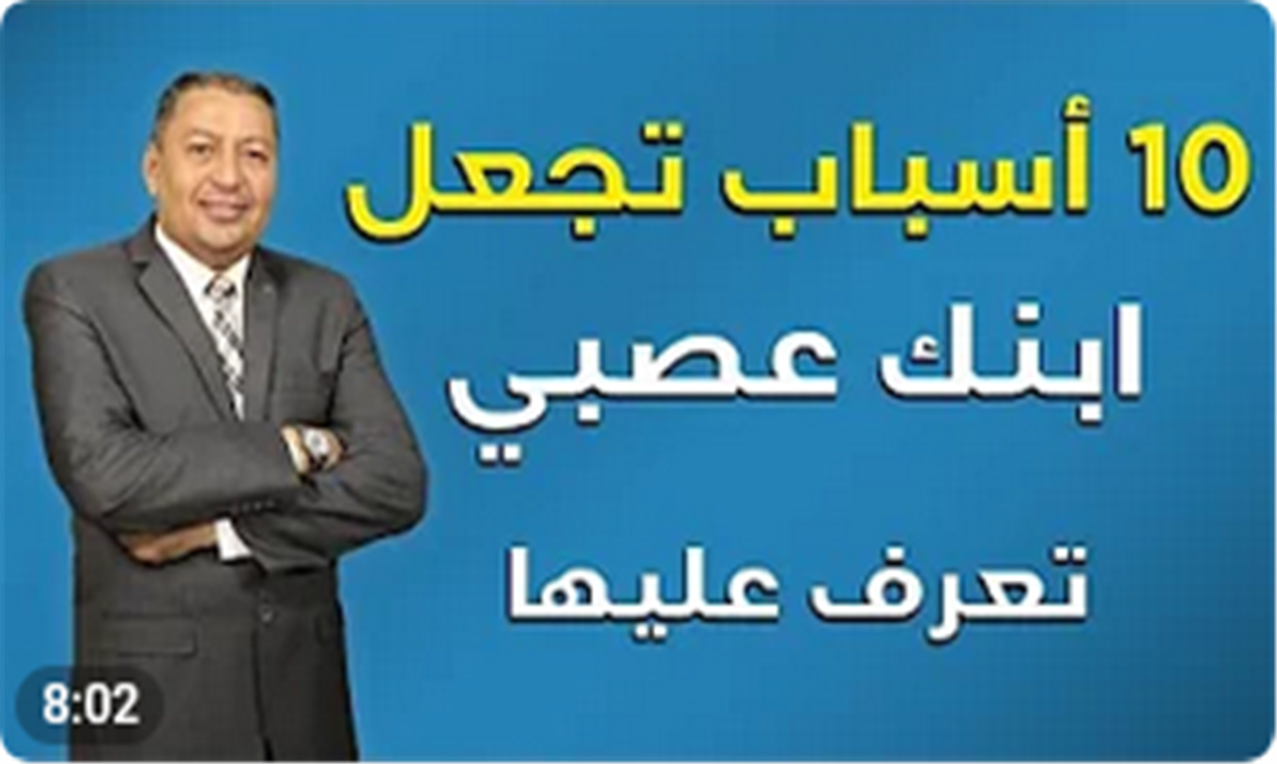 ١٠ أسباب تجعل ابنك عصبي .. تعرف عليها 