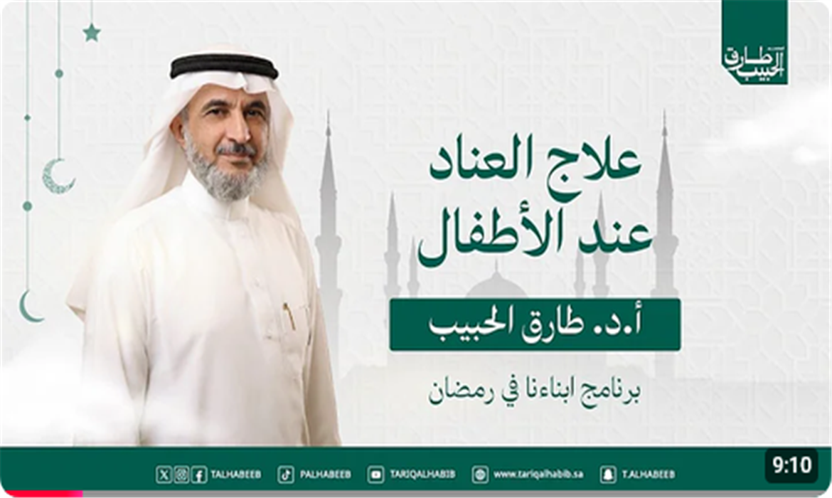 طفلك العنيد: افهم السلوك قبل أن تعاقبه