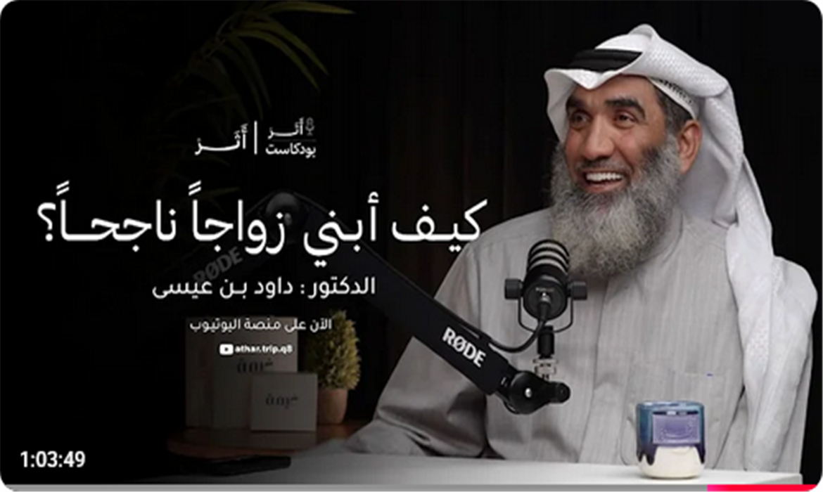 كيف أبني زواجاً ناجحاً ؟ | د. داود بن عيسى 