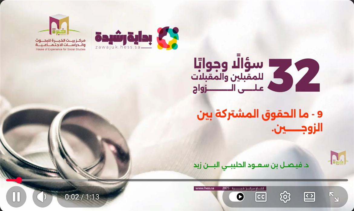 الحقوق المشتركة بين الزوجين: مسؤولية متبادلة