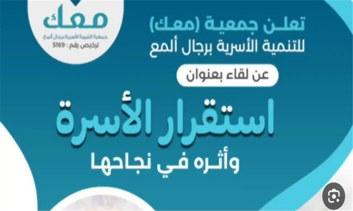  لقاء استقرار الأسرة وأثره في نجاحها 