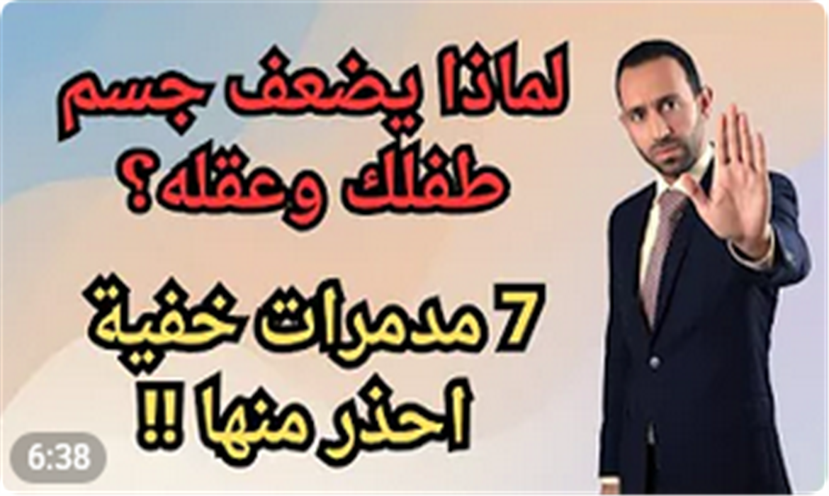  7 أشياء تدمر طفلك جسديا ونفسيا فاحذر منها 