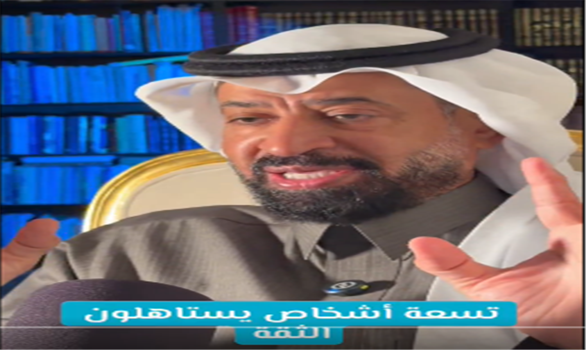 تسعة أشخاص يستحقون الثقة