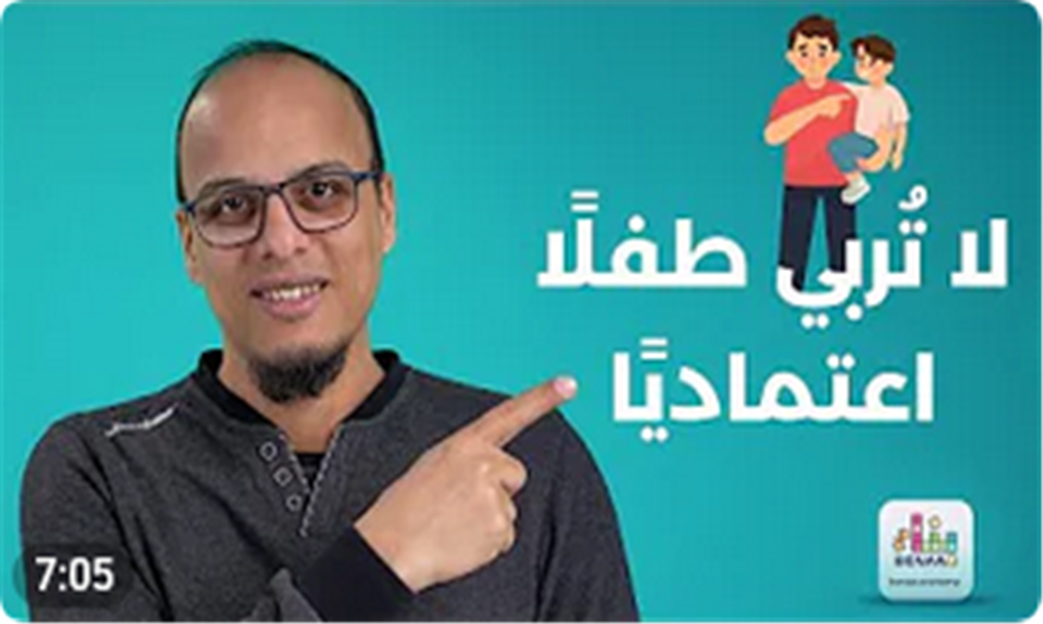 اعتماد الطفل على نفسه مسئوليتك! لا تُربي طفلًا اعتماديًا