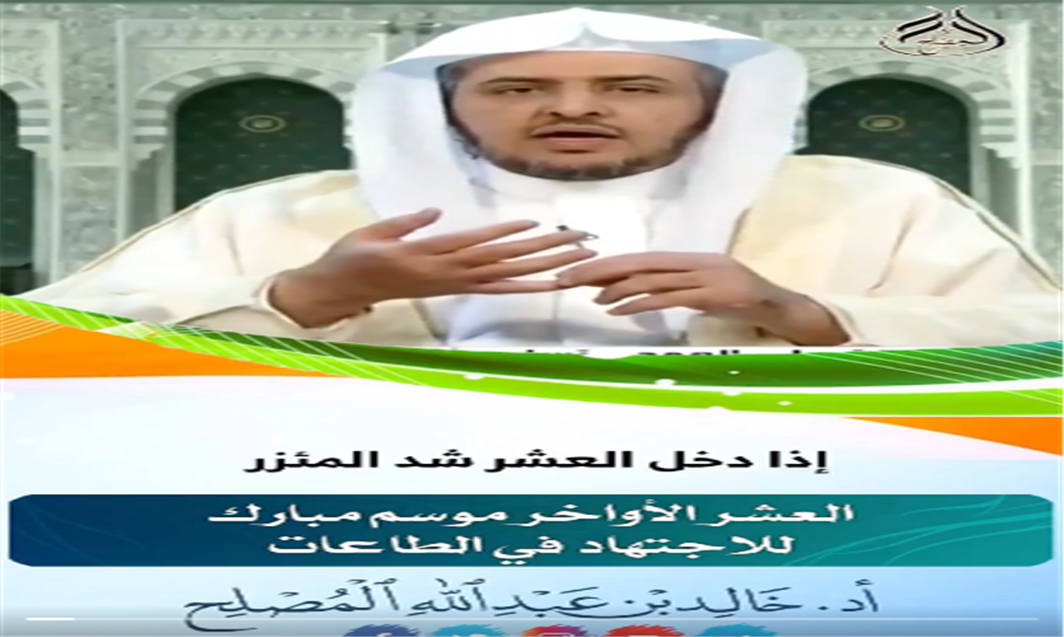 العشر الأواخر موسم مبارك للاجتهاد في الطاعات