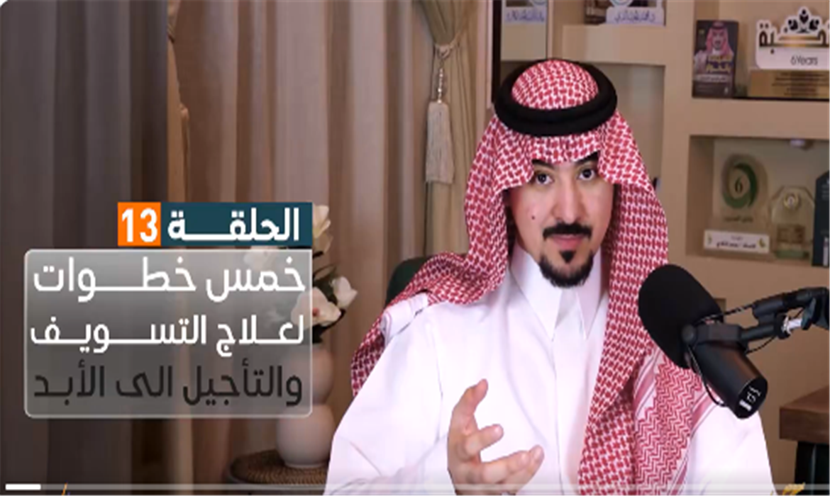 التسويف : حين يسرقك الغد