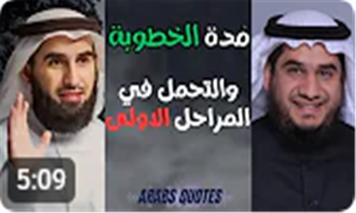 مدة الخطوبة والتحمل في المراحل الاولى