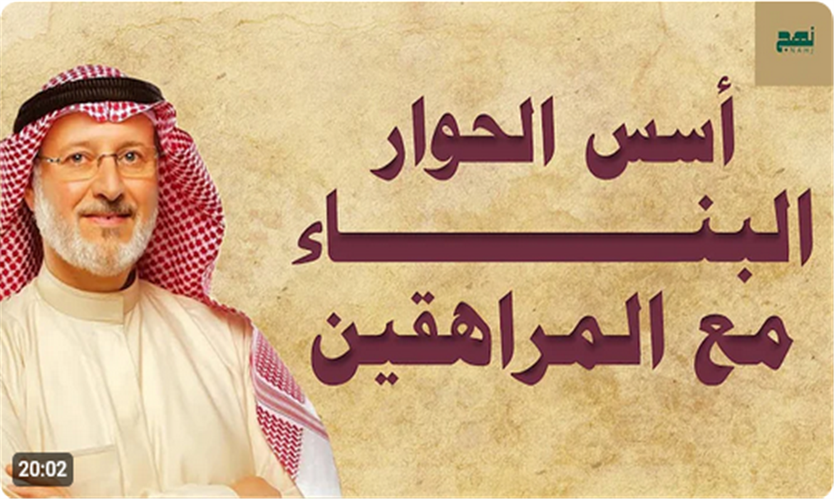  أسس الحوار البناء مع المراهقين: كيف تتواصل معهم بوعي؟ | د. جاسم المطوع 