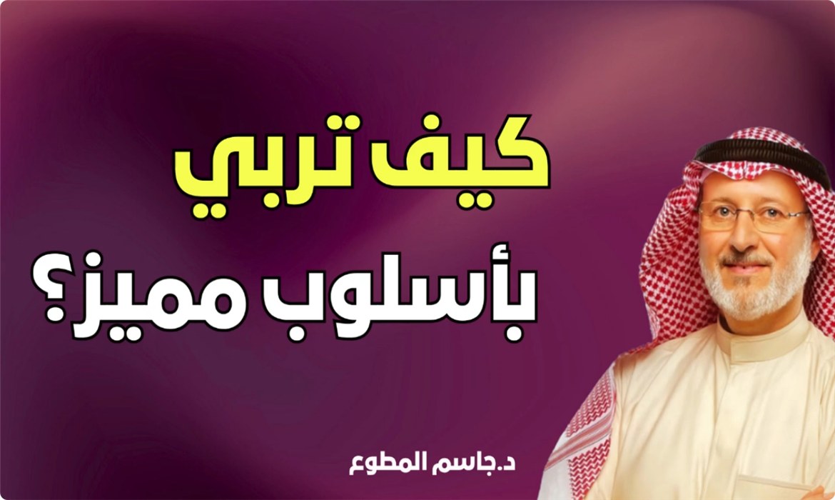 "التربيةُ بصمةٌ لا تتكرر! : مهاراتٌ ذكية لتربية ابنك ليصبح شخصيةً قيادية ومميزة