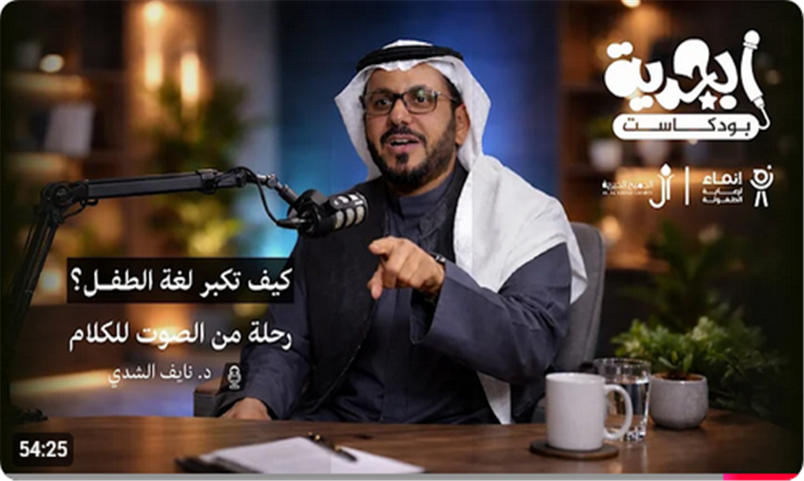 كيف نبني مفردات الطفل بثقة؟ مع د. نايف الشدي
