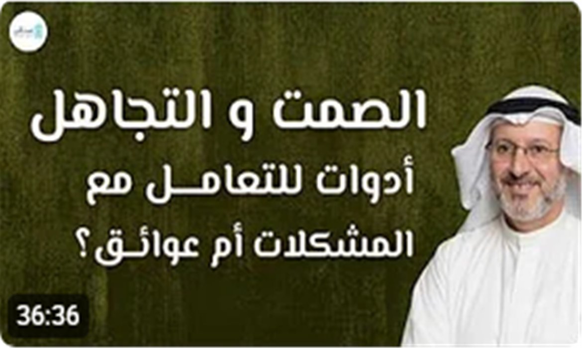 الصمت والتجاهل.. هل هما أسلوب ذكي لحل المشكلات أم عقاب يدمر العلاقة؟