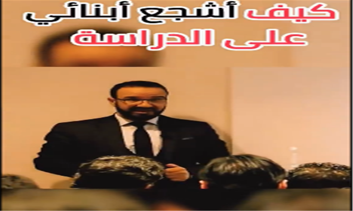 كيفية تشجيع الأبناء على الدراسة؟