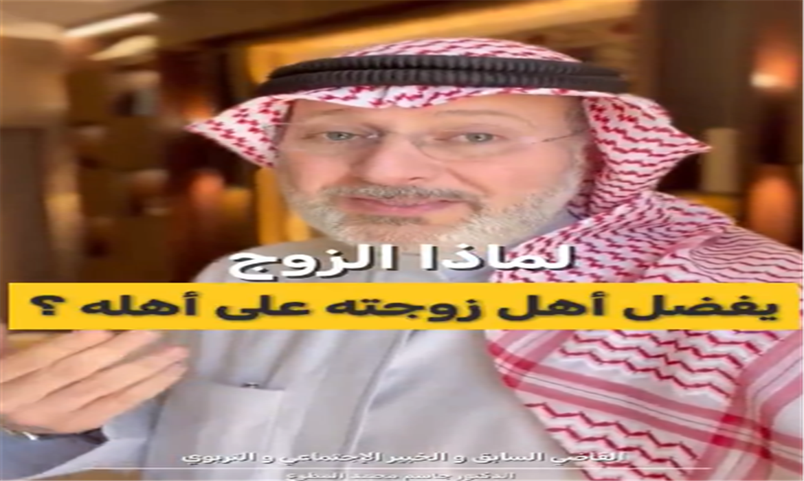 لماذا الزوج يفضّل أهل زوجته على أهله؟