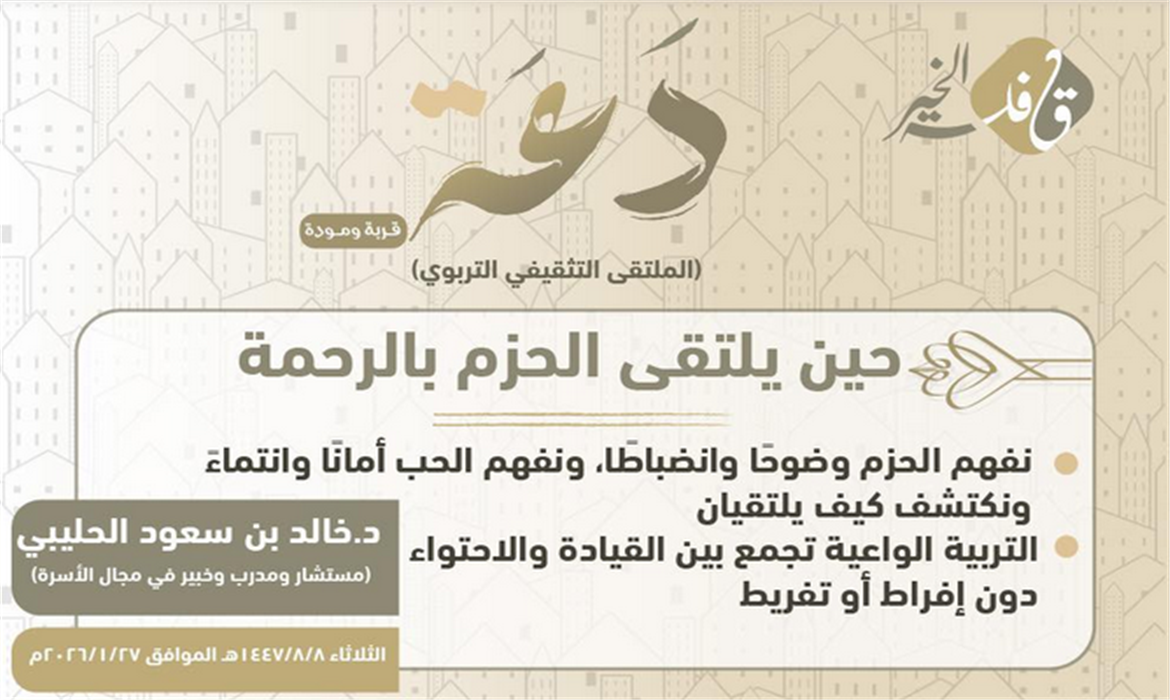 حين يلتقي الحزم بالرحمة