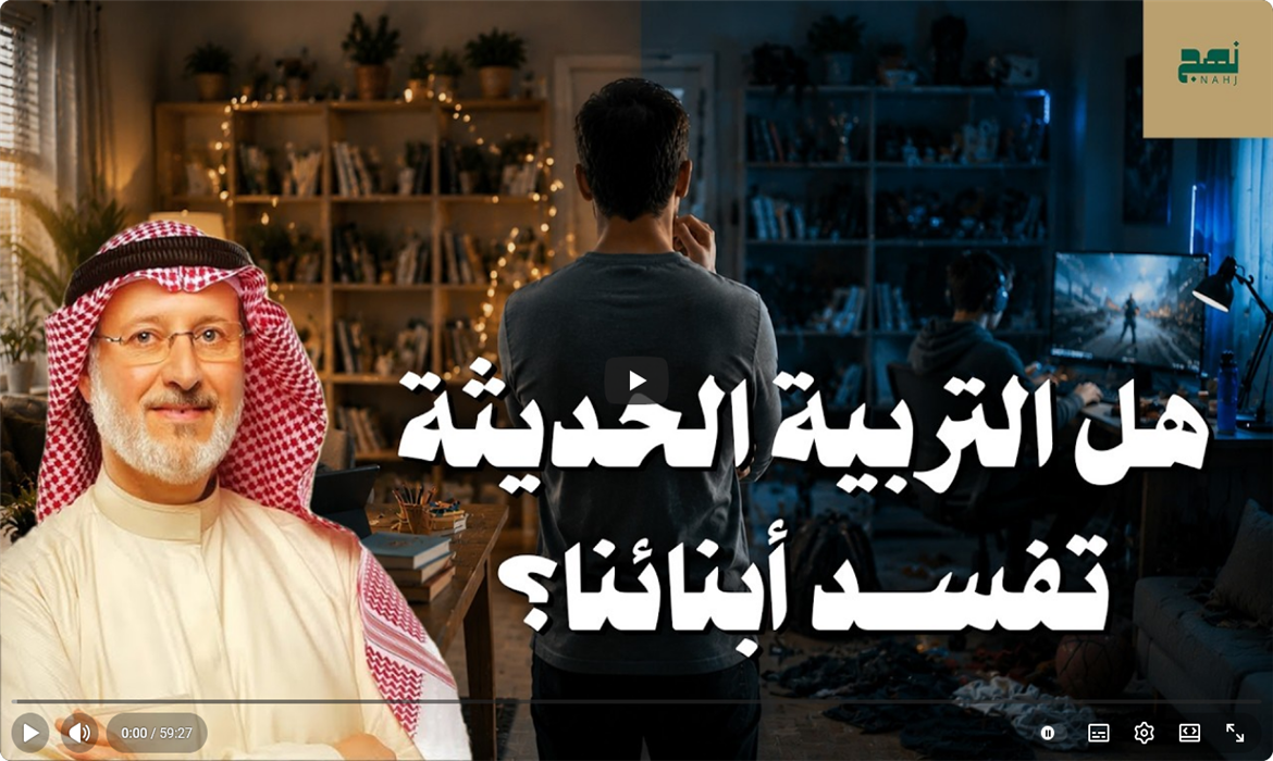 هل التربية الحديثة تُفسد أبناءنا؟ الحقيقة التي يغفل عنها كثير من الآباء