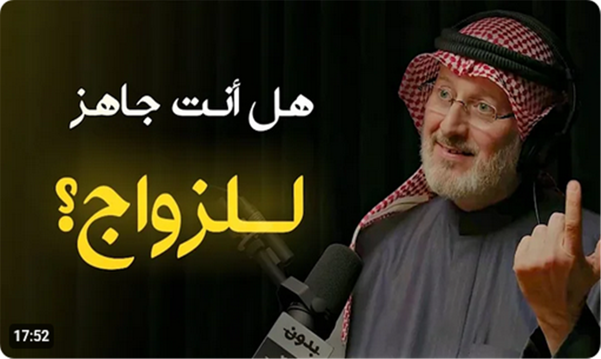  هل أنت جاهز للزواج؟ | ما هي مواصفات الزواج الناجح؟ 