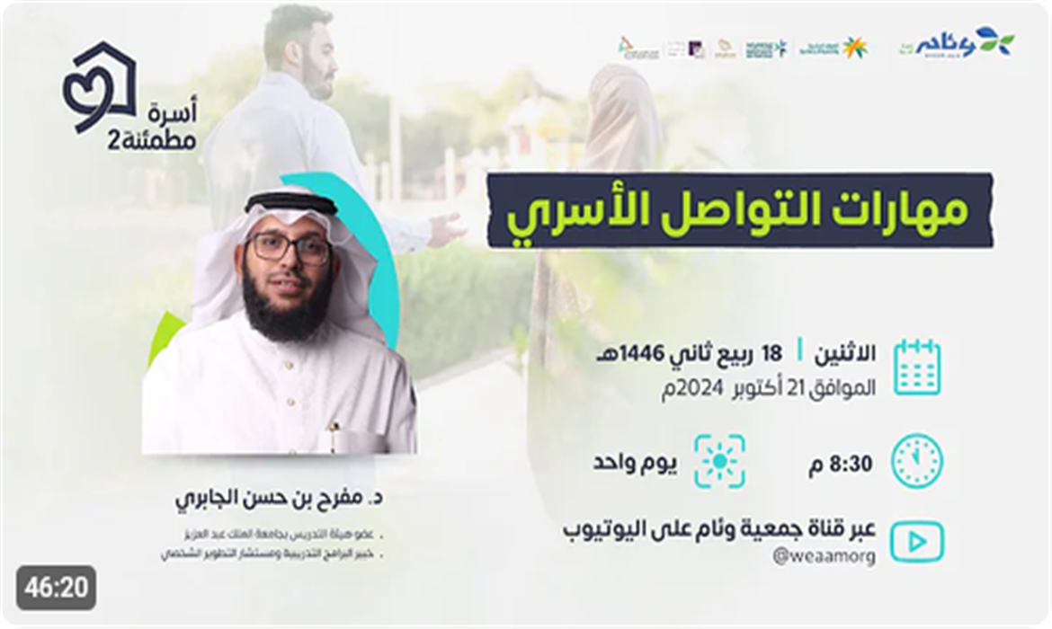 مهارات التواصل الأسري 