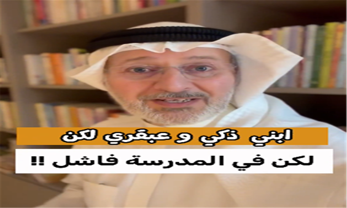 الابن ذكياً وعبقرياً لكنه يعاني من الفشل الأكاديمي في المدرسة!