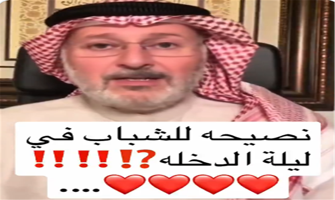 نصيحة للشباب في ليلة الدخلة ؟
